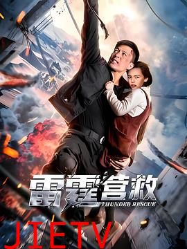 雷霆营救