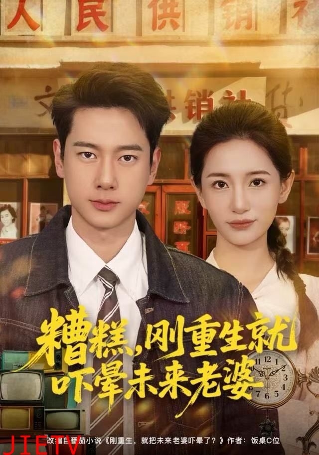 糟糕，刚重生就吓晕未来老婆