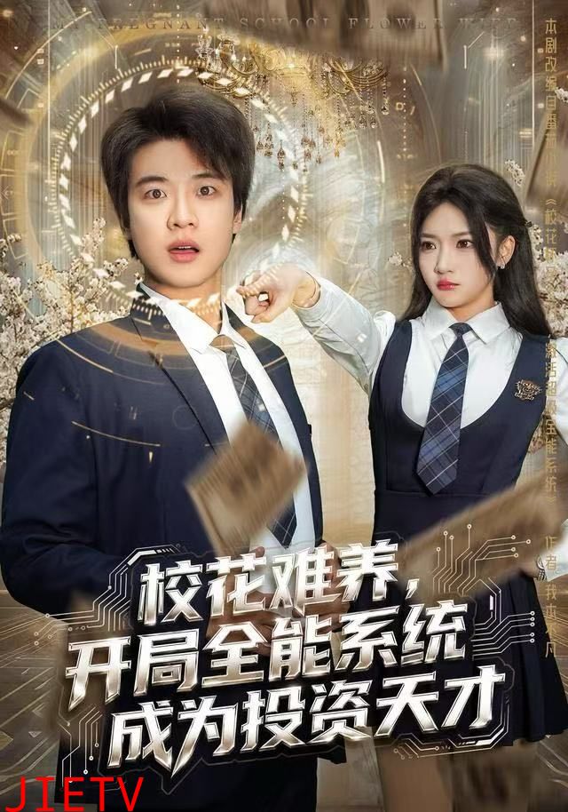 校花难养，开局全能系统成为投资天才