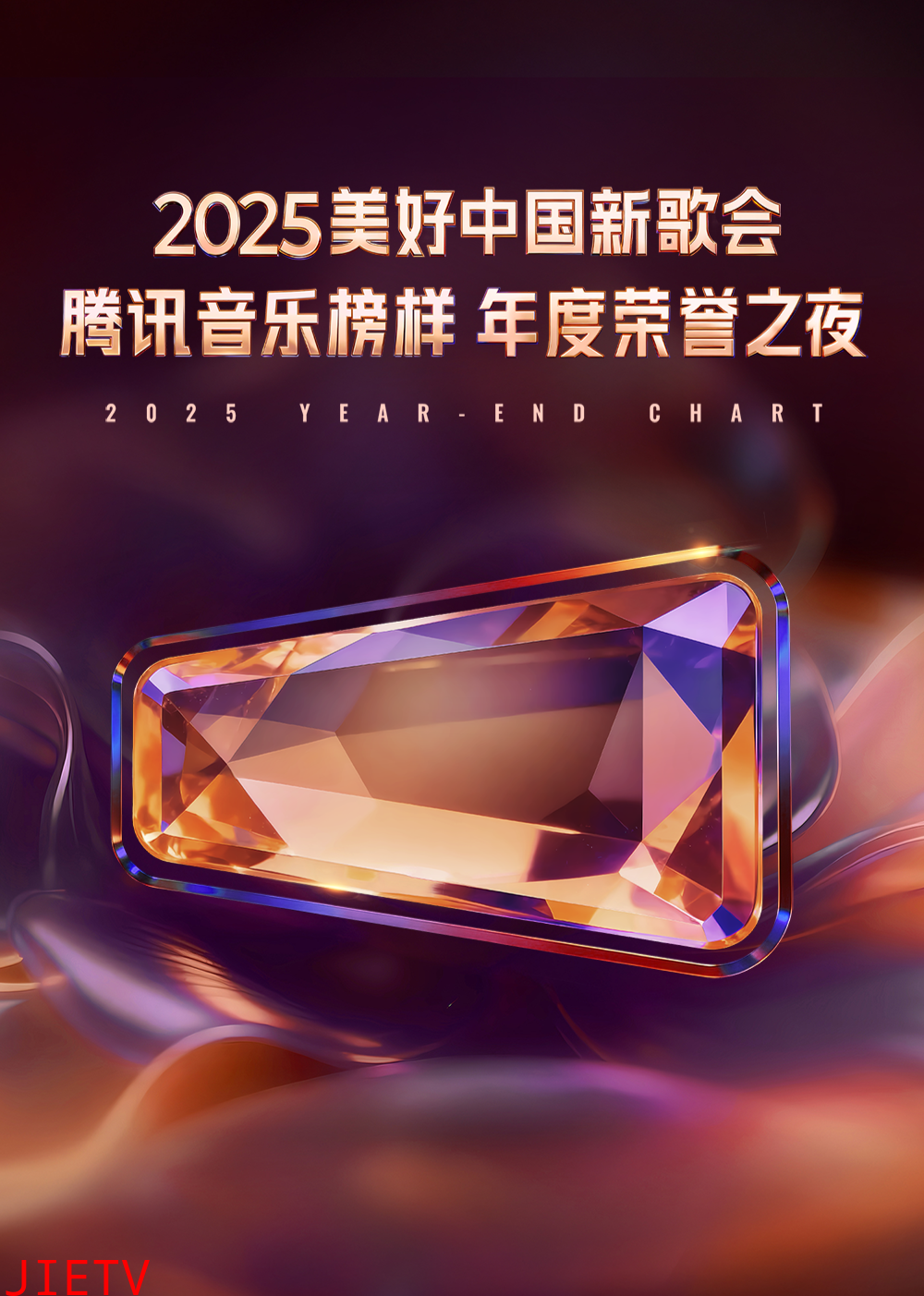 2025美好中国新歌会·腾讯音乐榜样年度荣誉之夜