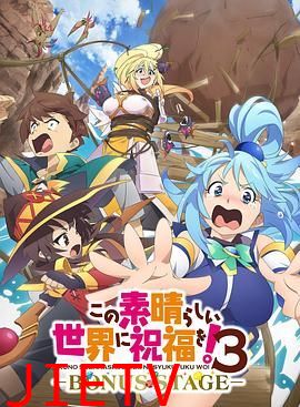 为美好的世界献上祝福！OVA 第三季