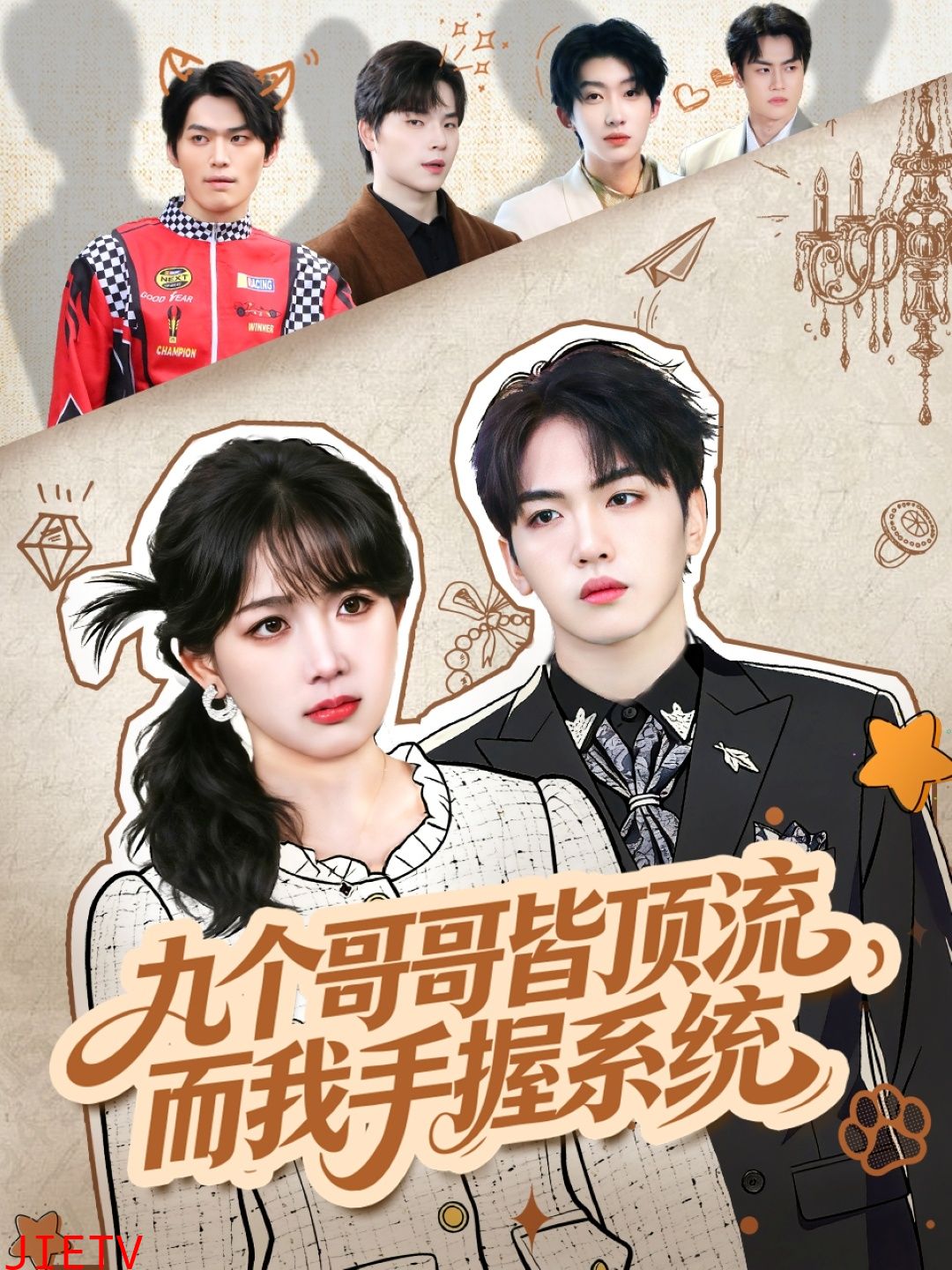 九个哥哥皆顶流，而我手握系统