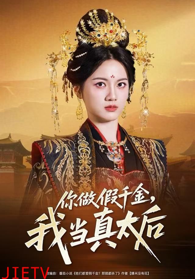 你做假千金，我当真太后