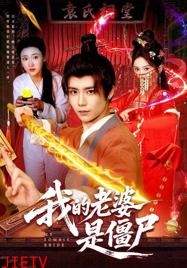 我的老婆是僵尸