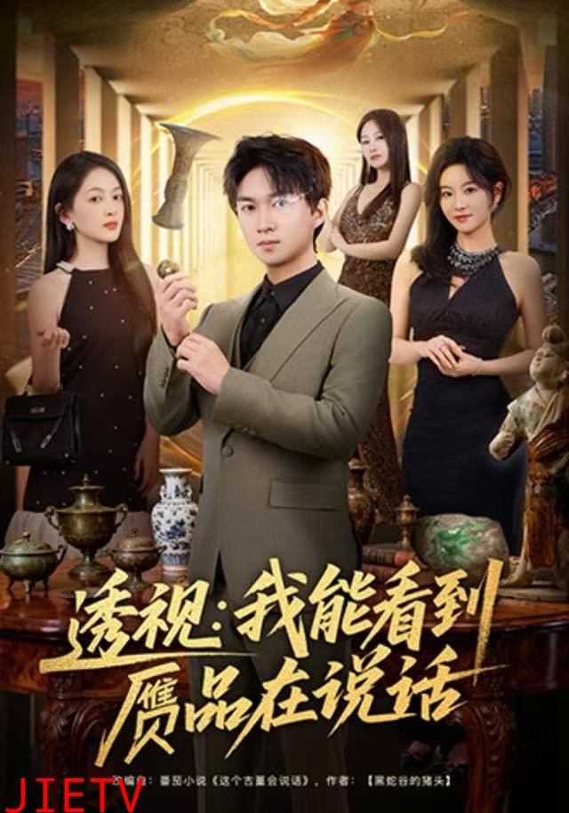 透视：我能看到赝品在说话