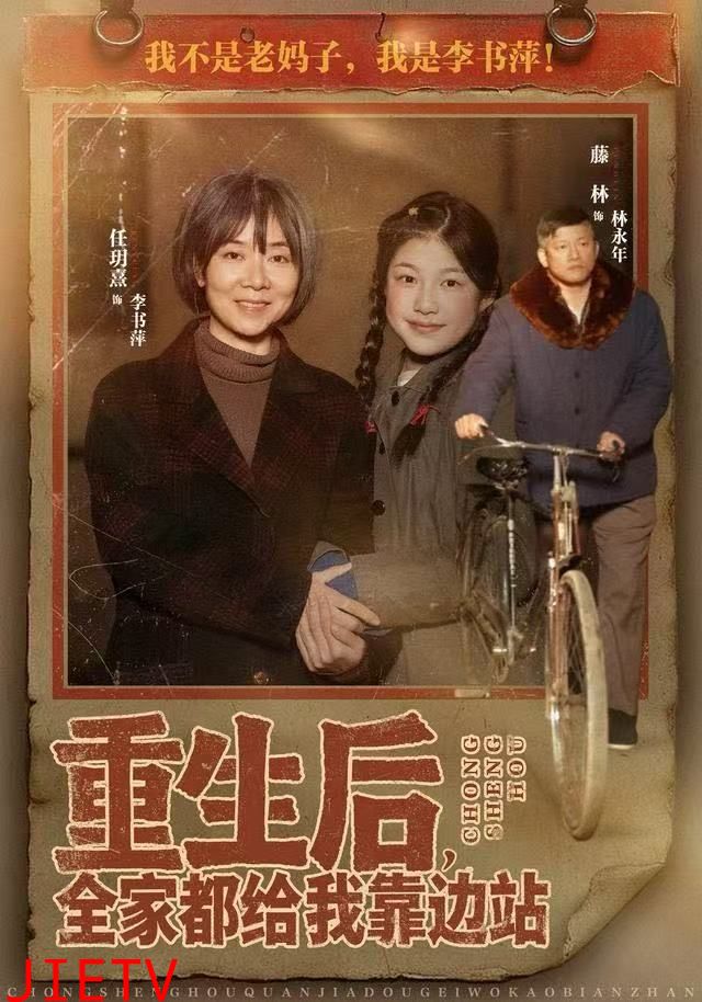 重生后，全家都给我靠边站