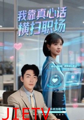 我靠真心话横扫职场（真心话必杀技，真牛马从不说假话）