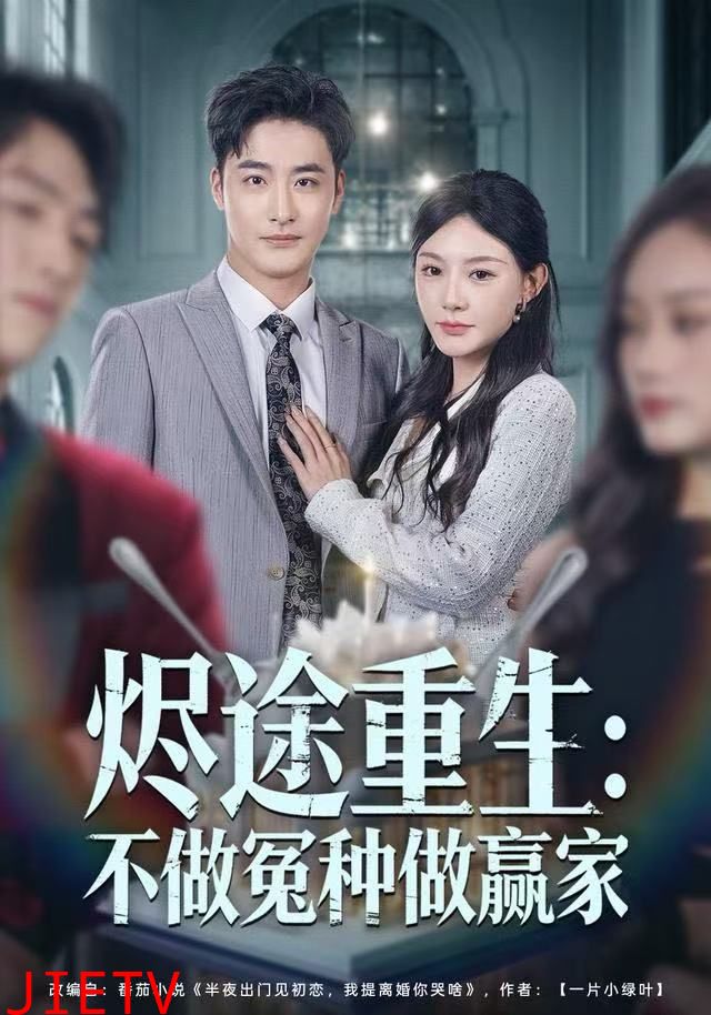 烬途重生：不做冤种做赢家