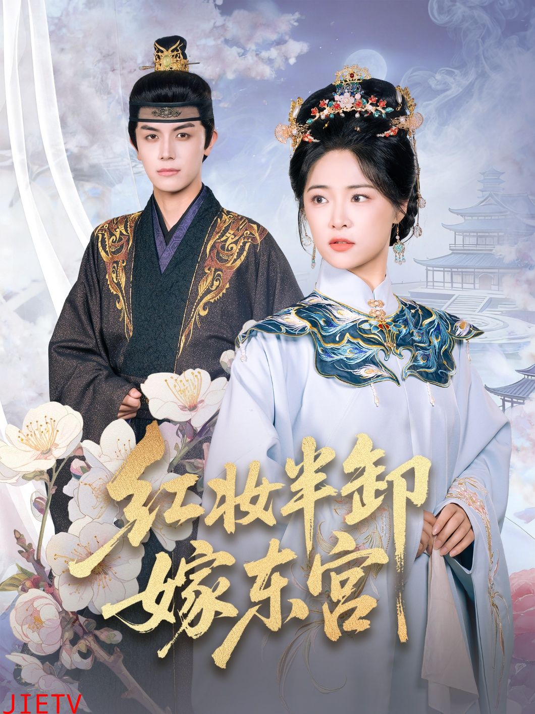 红妆半卸嫁东宫