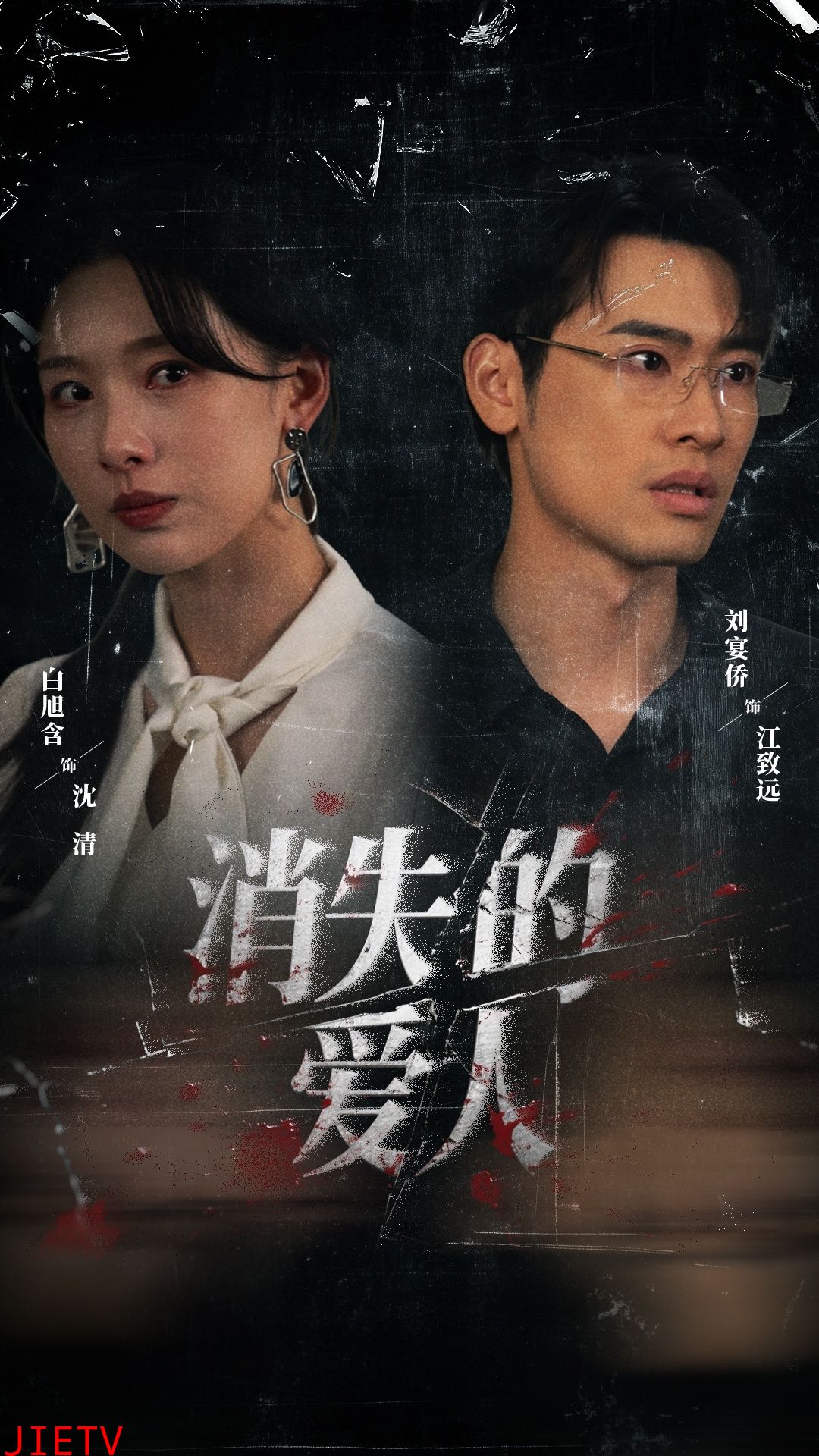 短剧消失的爱人