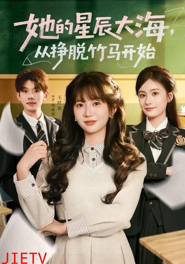 她的星辰大海，从挣脱竹马开始