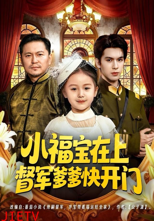 小福宝在上督军爹爹快开门