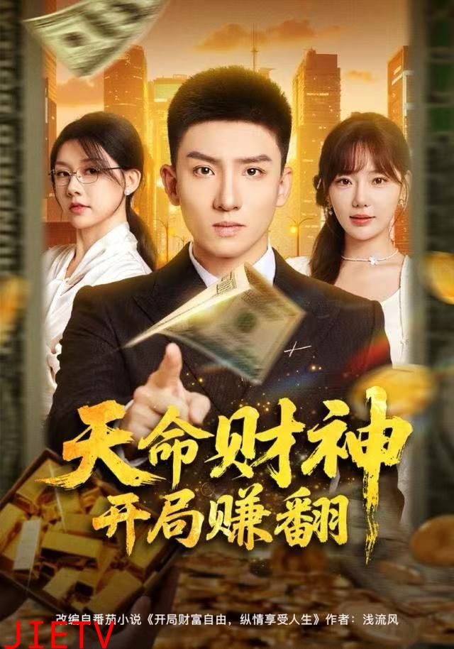 天命财神开局赚翻