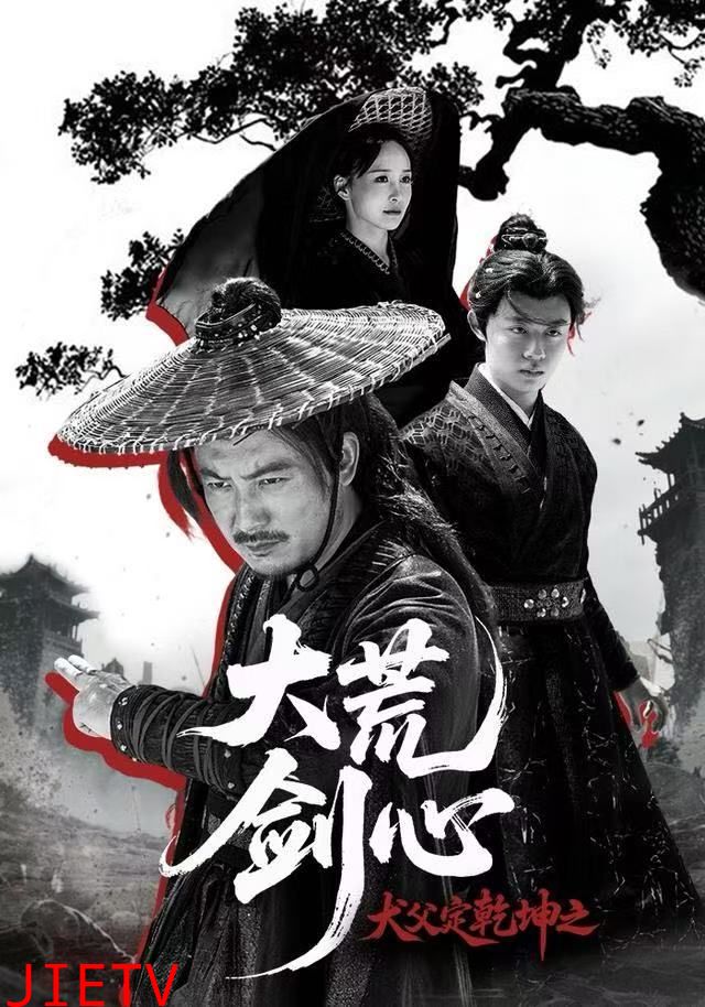 犬父定乾坤之大荒剑心