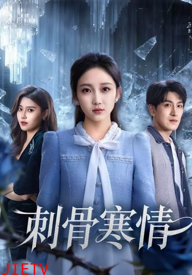 刺骨寒情