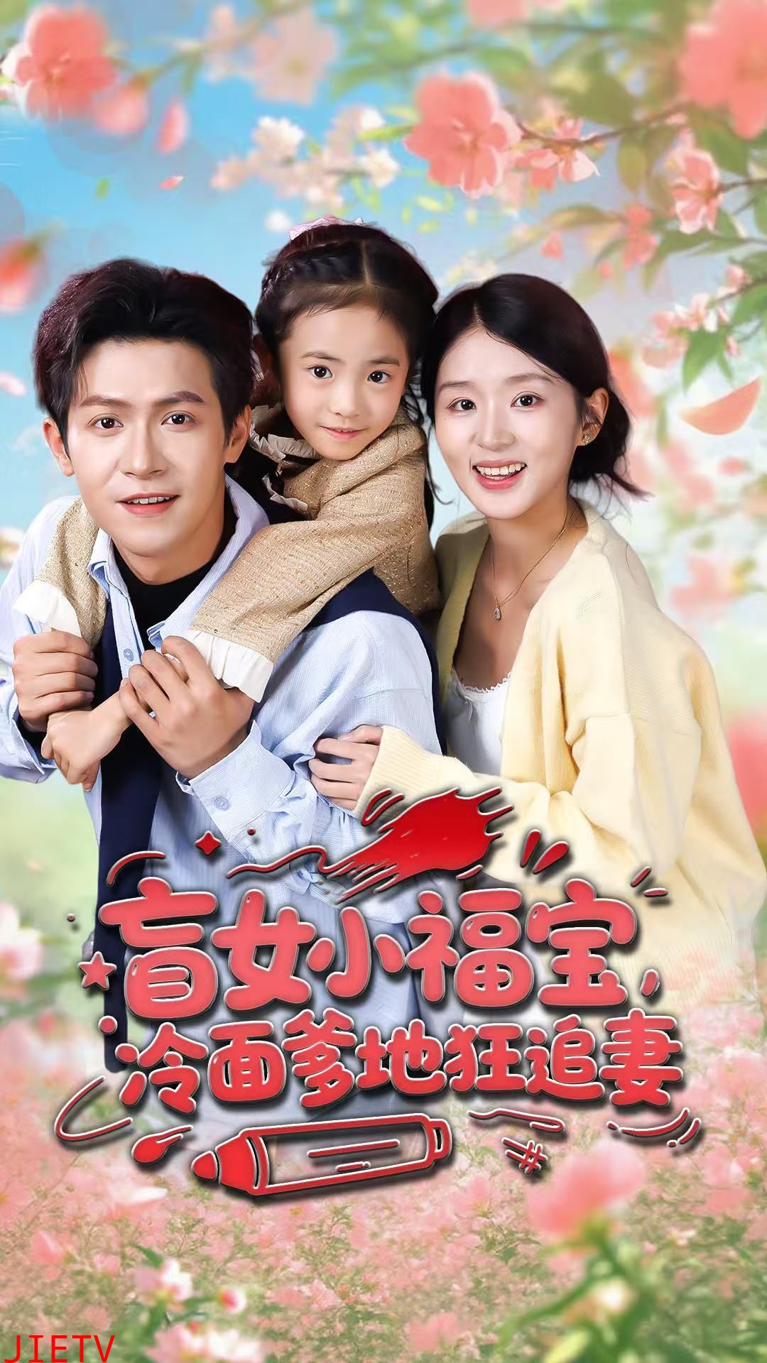 盲女小福宝，冷面爹地狂追妻