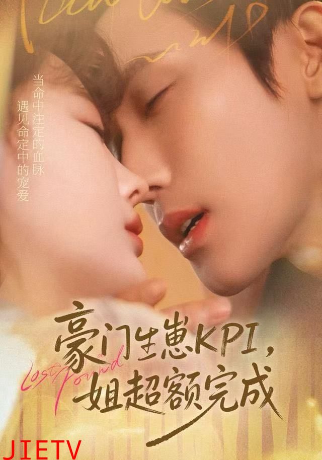 豪门KPI，姐已提前完成