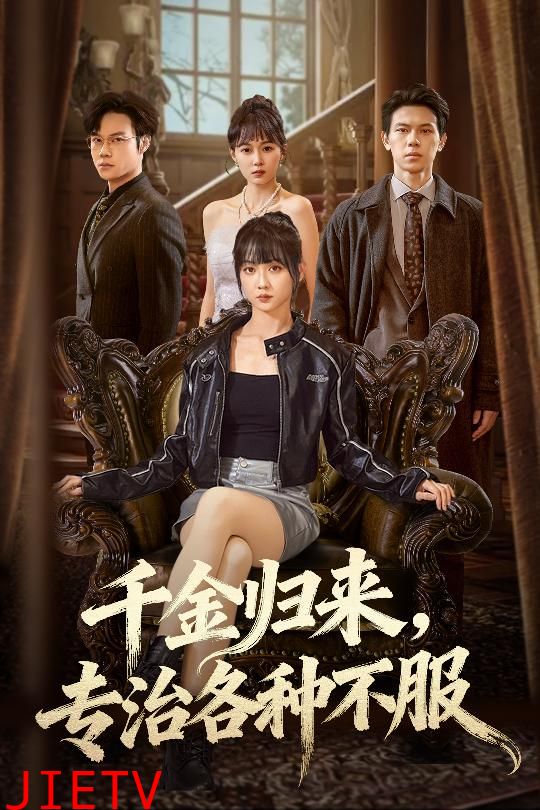 千金归来专治各种不服