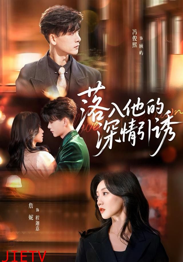 落入他的深情引诱