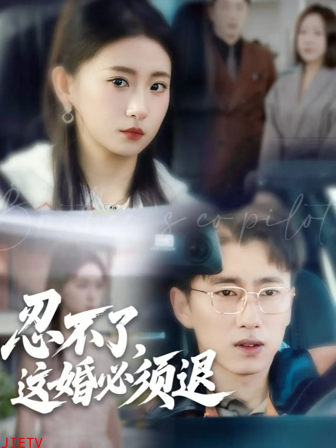 忍不了，这婚必须退