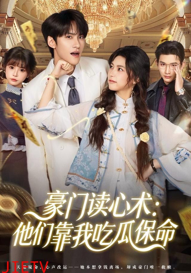 豪门读心术他们靠我吃瓜保命