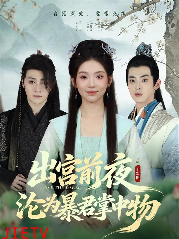 出宫前夜沦为暴君掌中物
