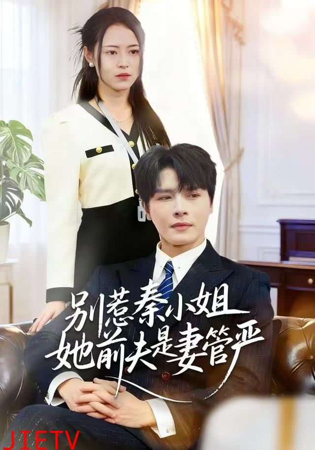 别惹秦小姐她前夫是妻管严