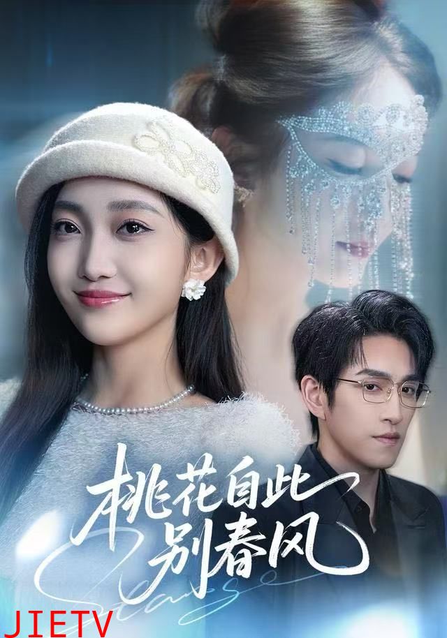 桃花自此别春风