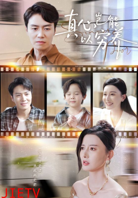 真心岂能以穷养