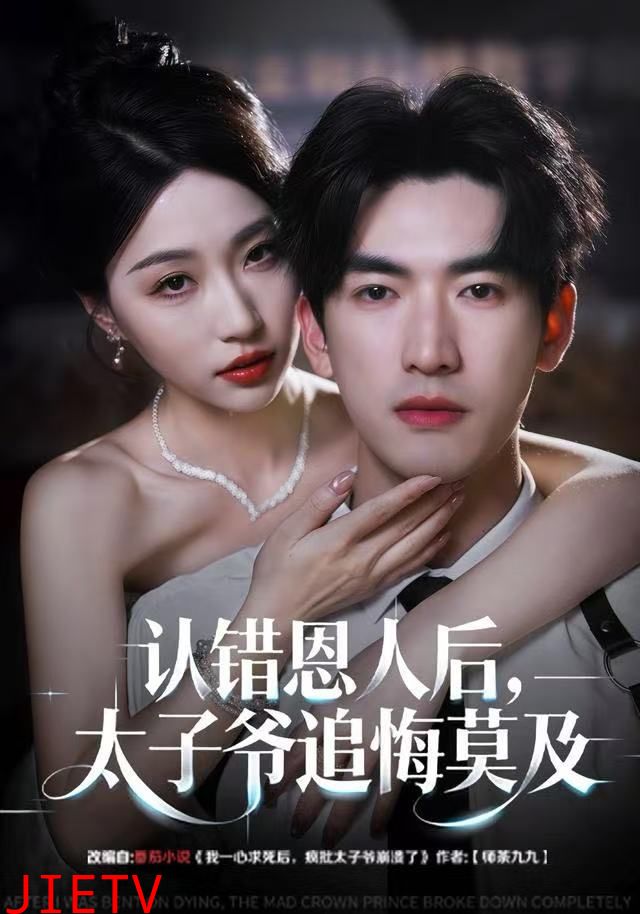 认错恩人后，太子爷追悔莫及