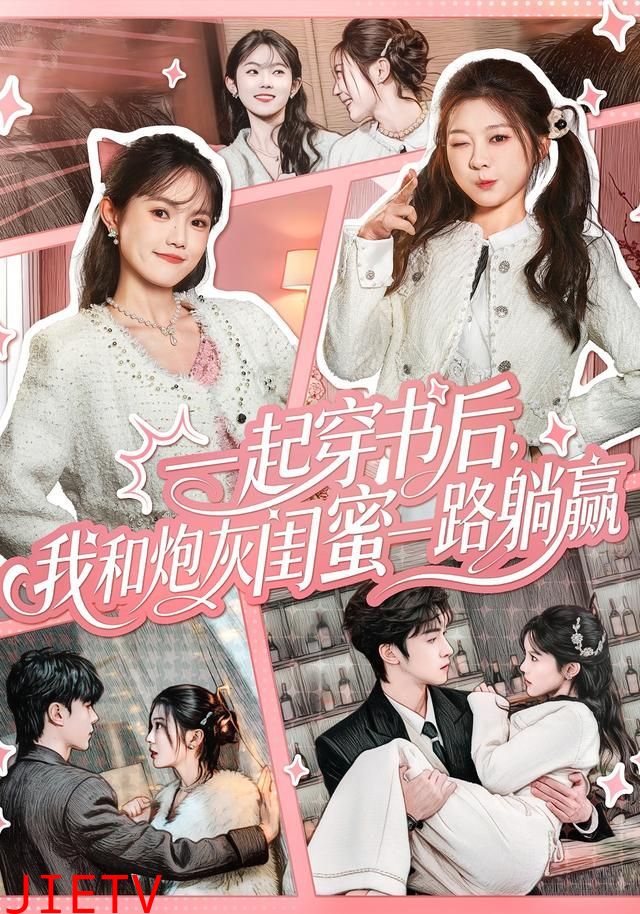 一起穿书后，我和炮灰闺蜜一路躺赢