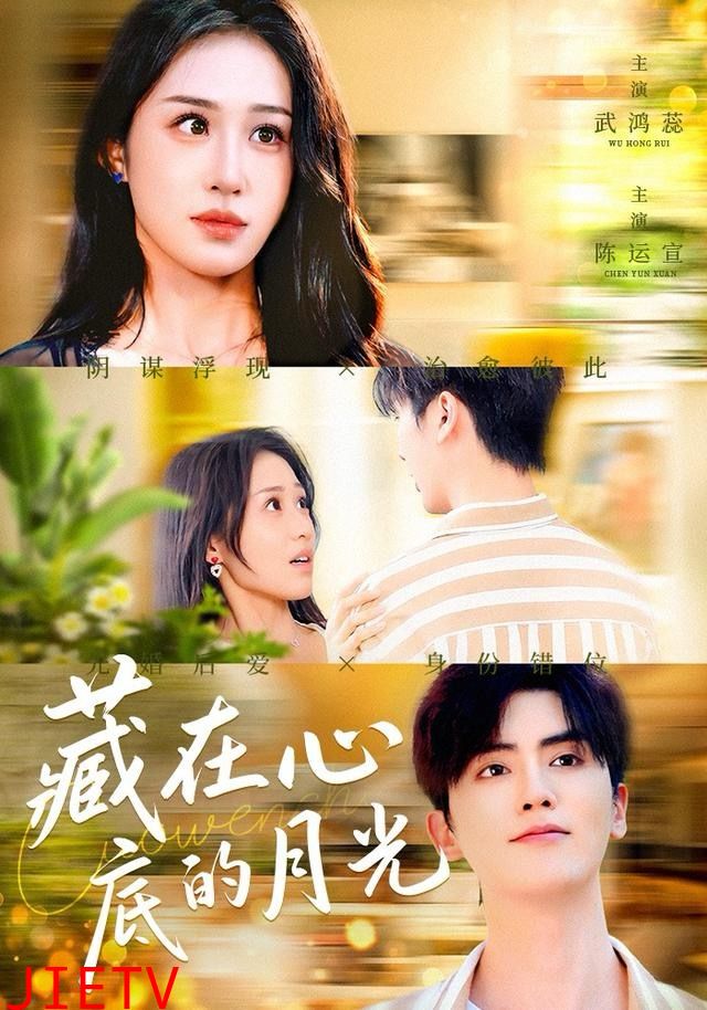 藏在心底的月光
