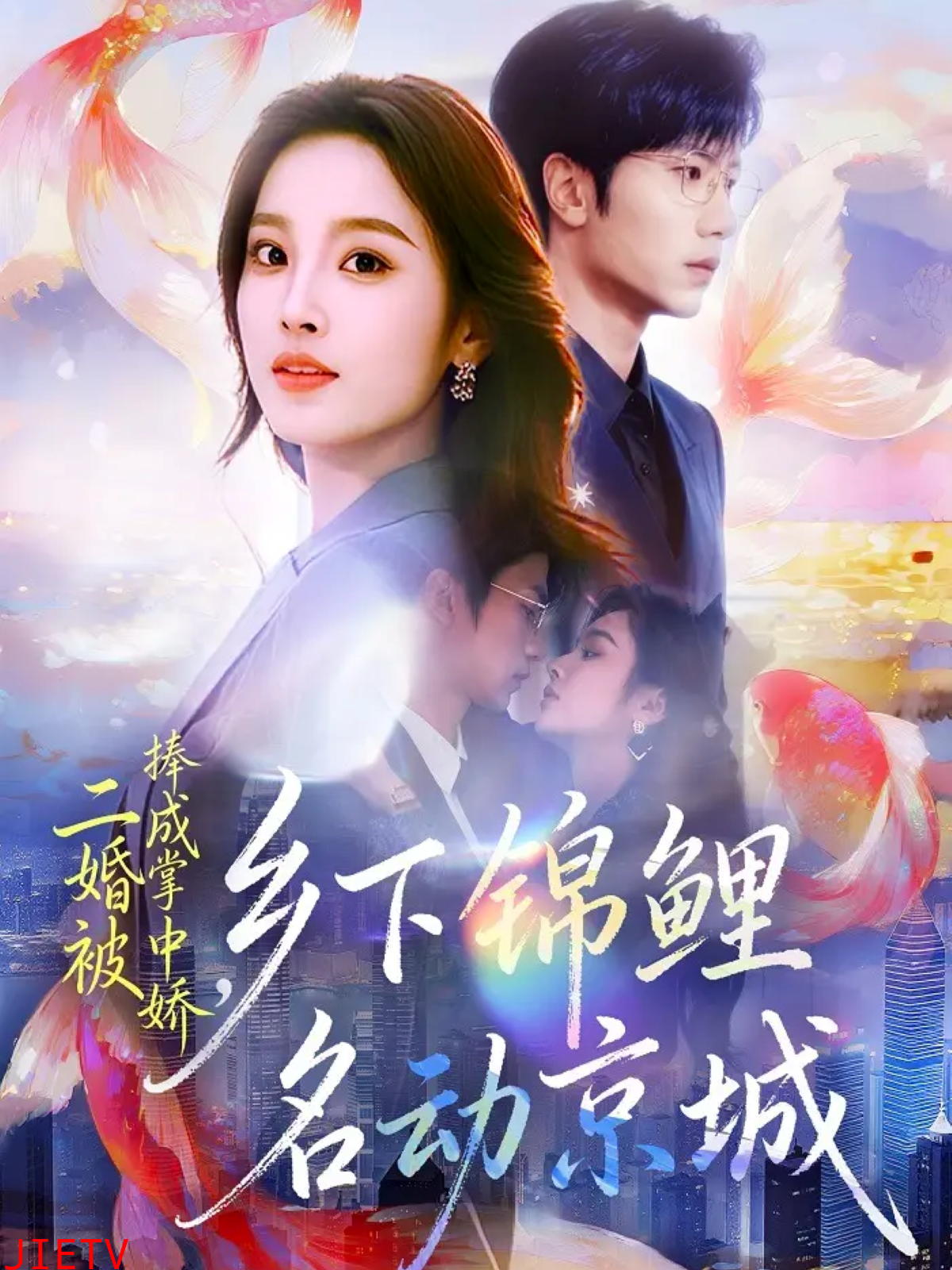 二婚被捧成掌中娇，乡下锦鲤名动京城