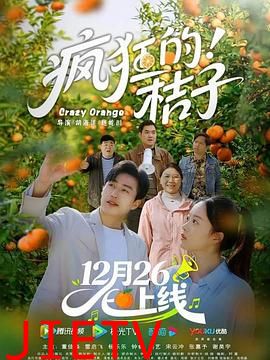 疯狂的桔子