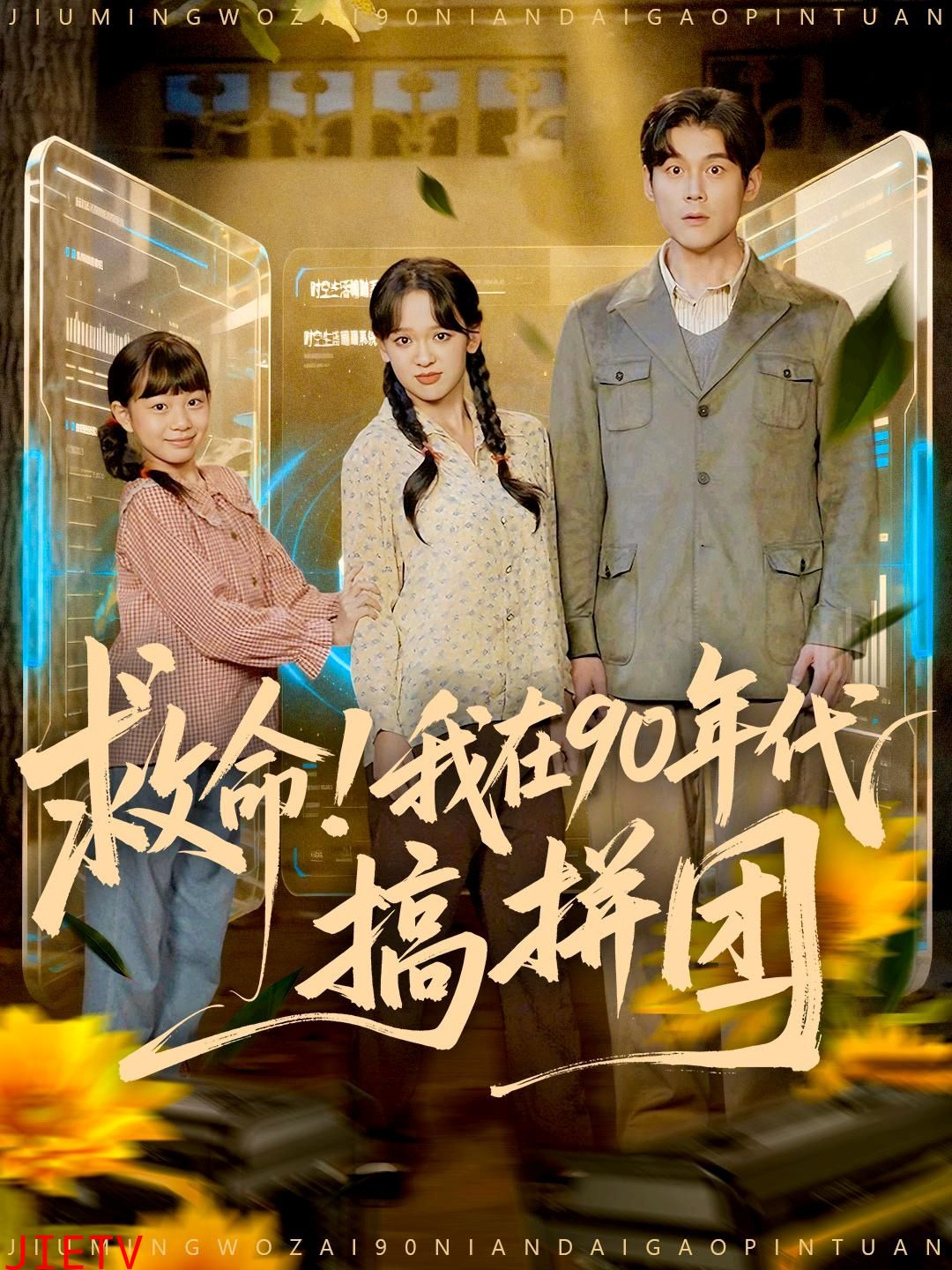 救命！我在90年代搞拼团