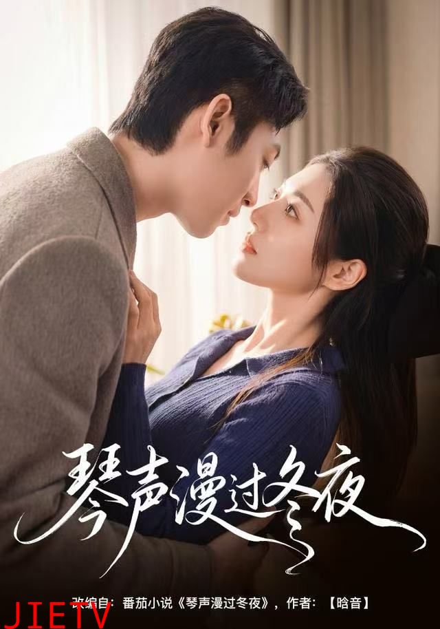 琴声漫过冬夜