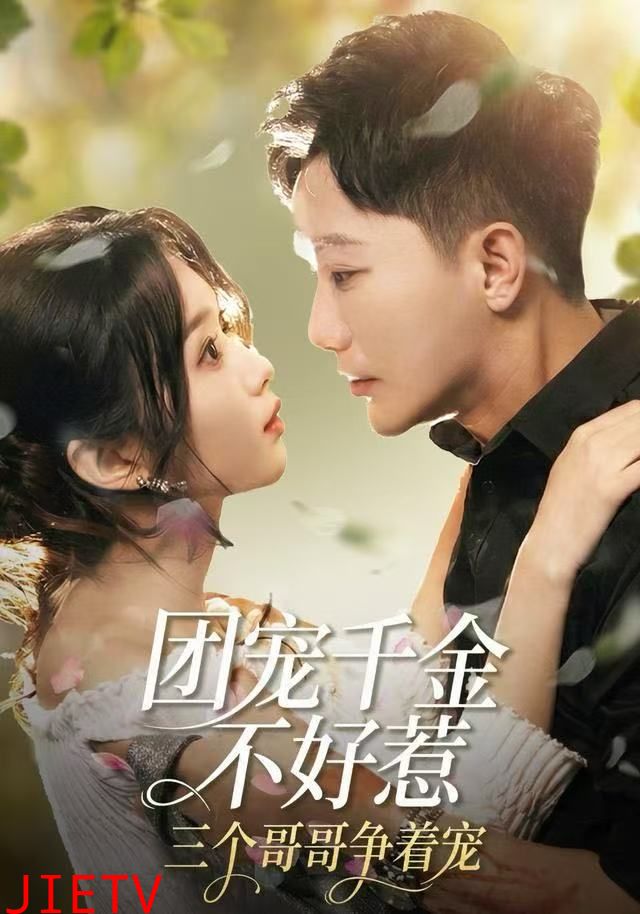 团宠千金不好惹，三个哥哥争着宠