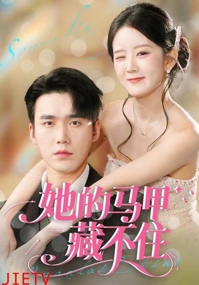 她的马甲藏不住