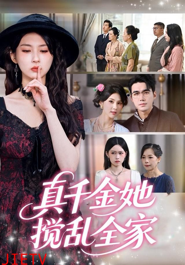 真千金她搅乱全家