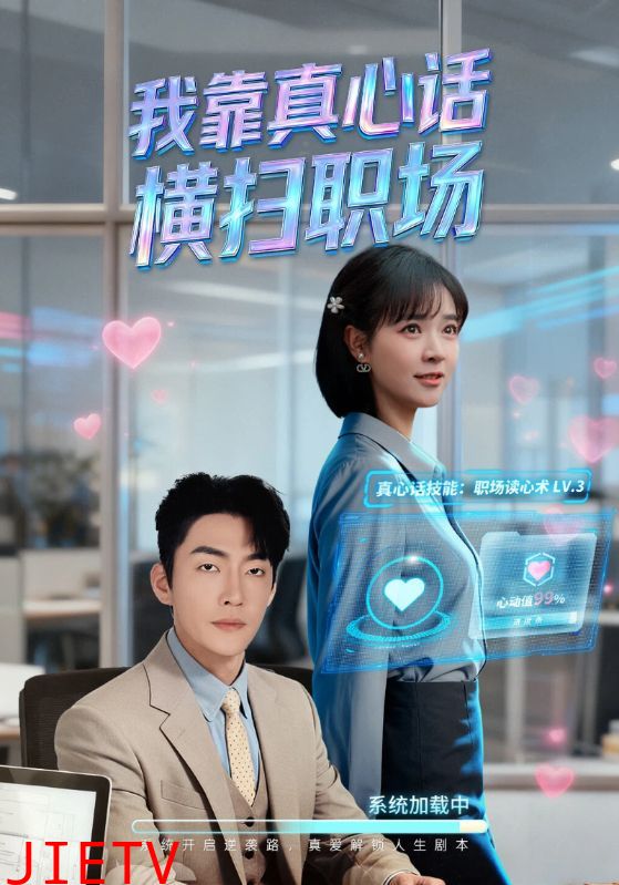 我靠真心话横扫职场