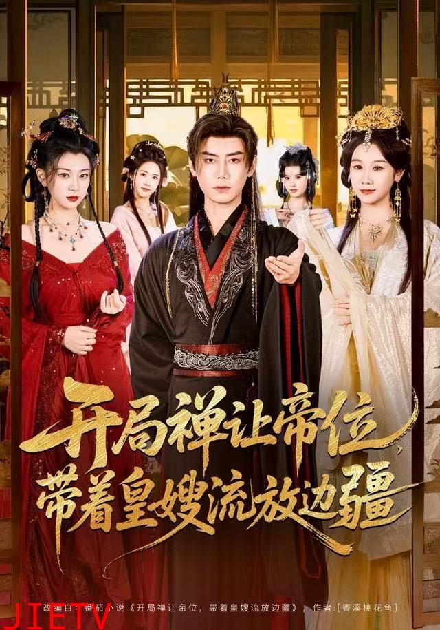 开局禅让帝位，带着皇嫂流放边疆