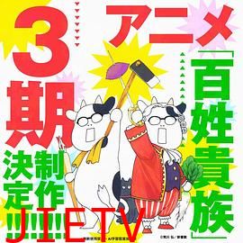 百姓贵族第三季