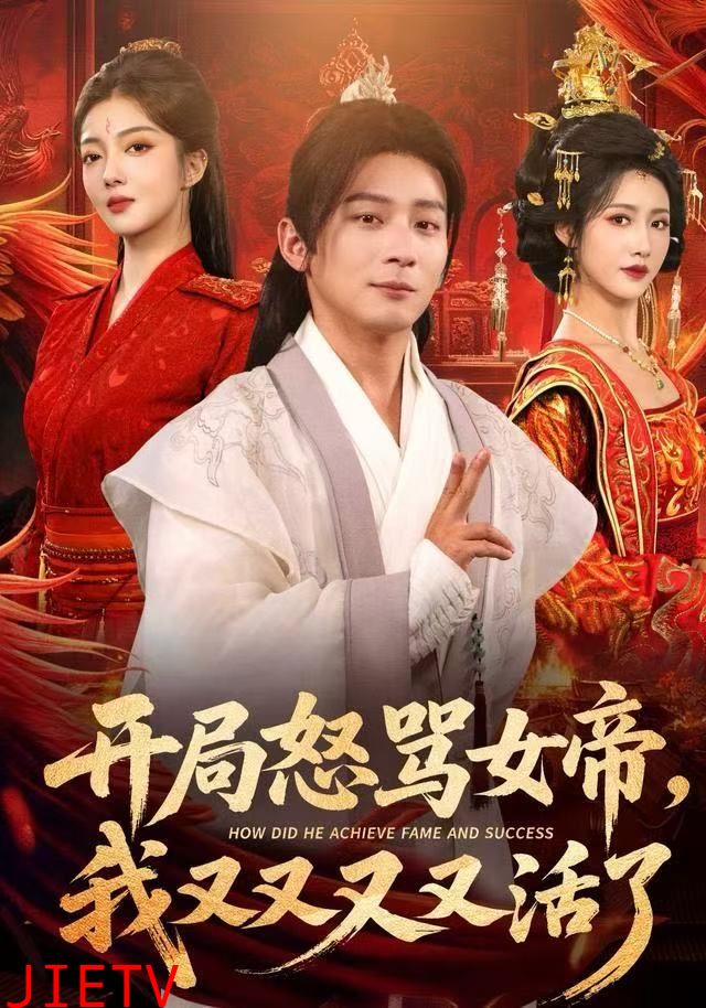 开局怒骂女帝，我又又又又活了