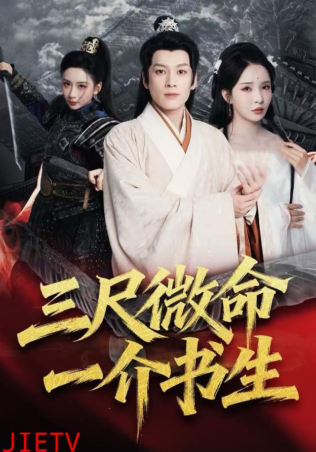 三尺微命一介书生