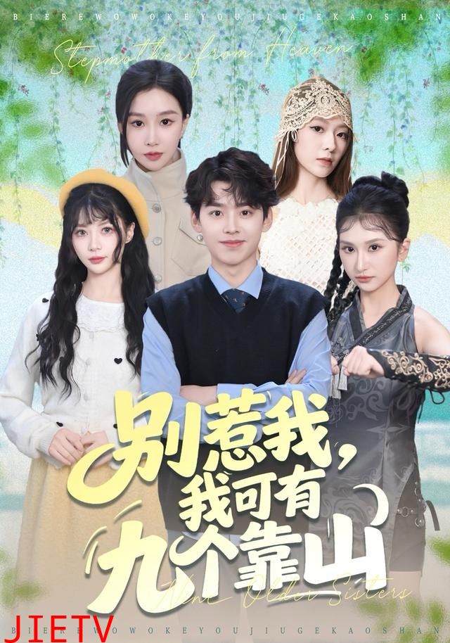 别惹我，我可有九个靠山