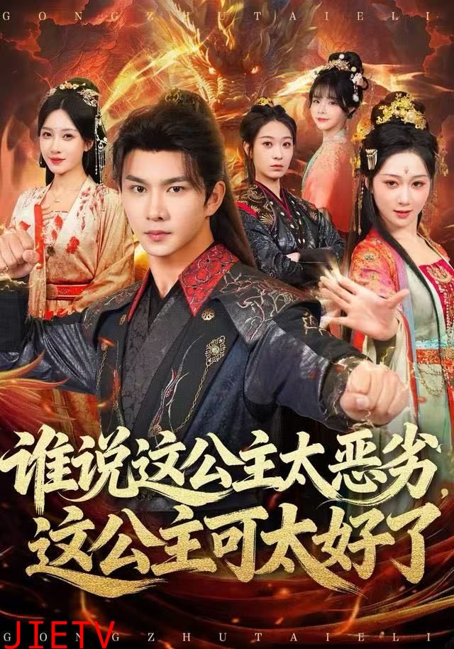 谁说这公主太恶劣，这公主可太好了