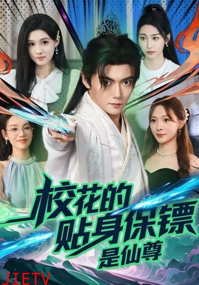 校花的贴身保镖是仙尊