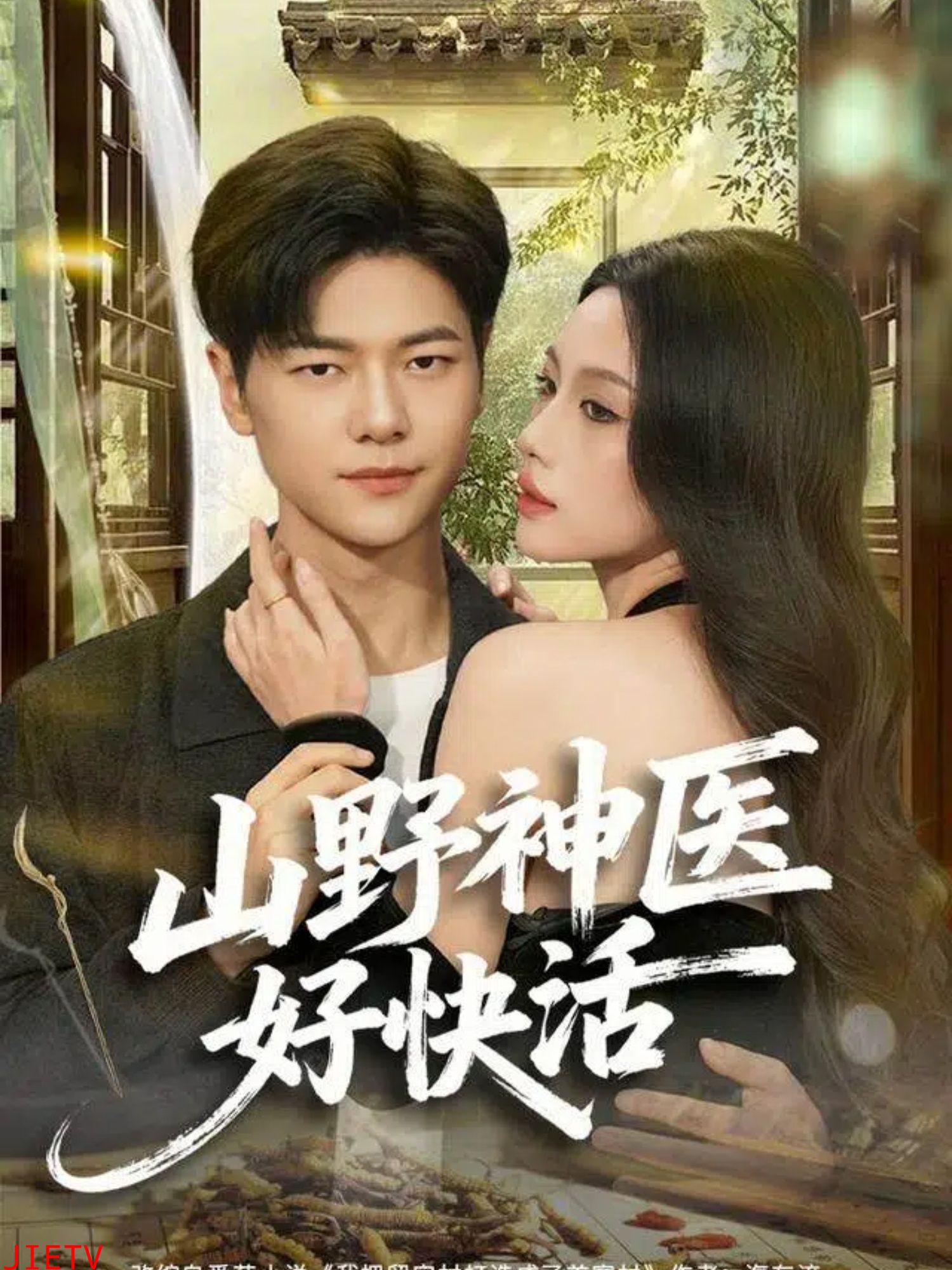 山野神医好快活