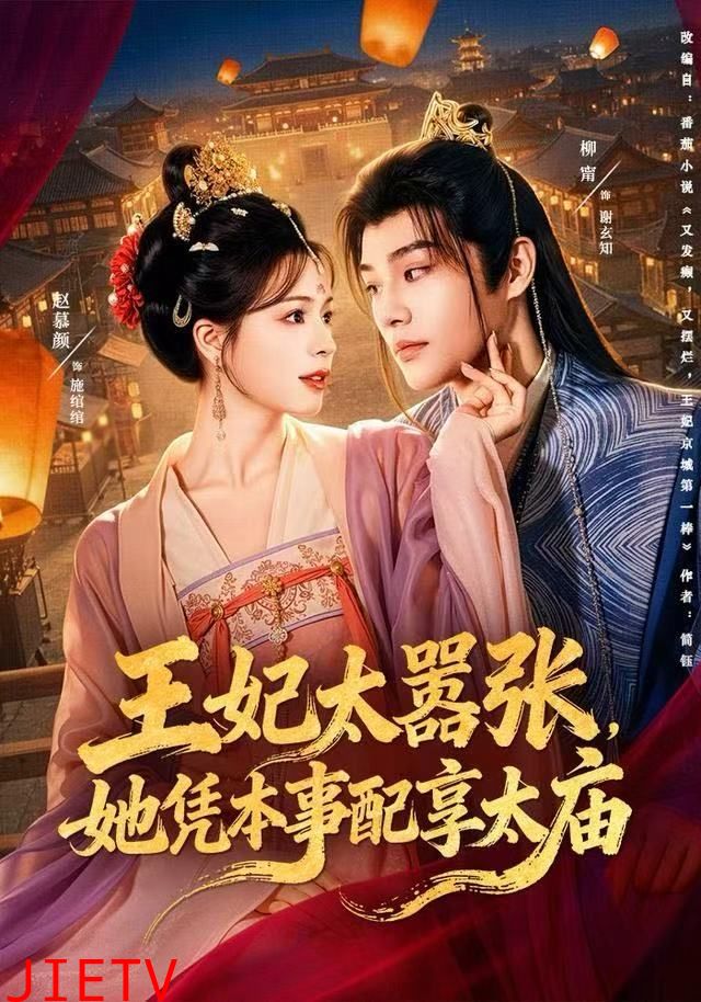 王妃太嚣张，她凭本事配享太庙