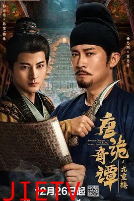 唐诡奇谭之九重楼